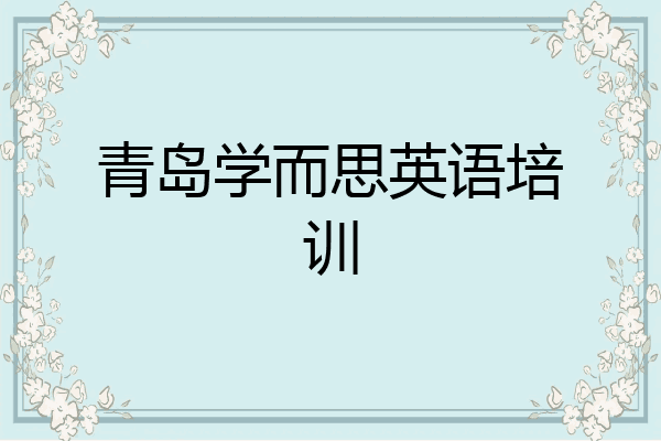 青岛学而思英语培训