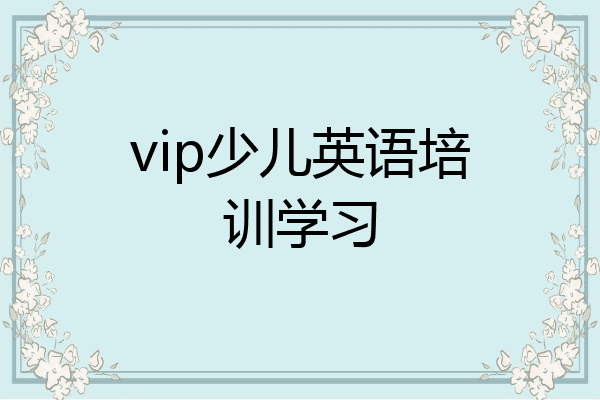 vip少儿英语培训学习