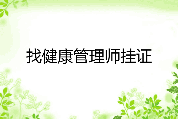 找健康管理师挂证