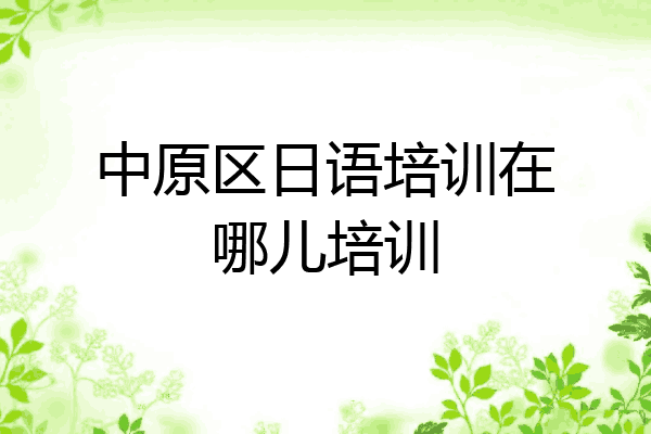 中原区日语培训在哪儿培训