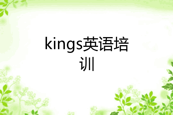 kings英语培训