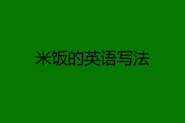 米饭的英语写法