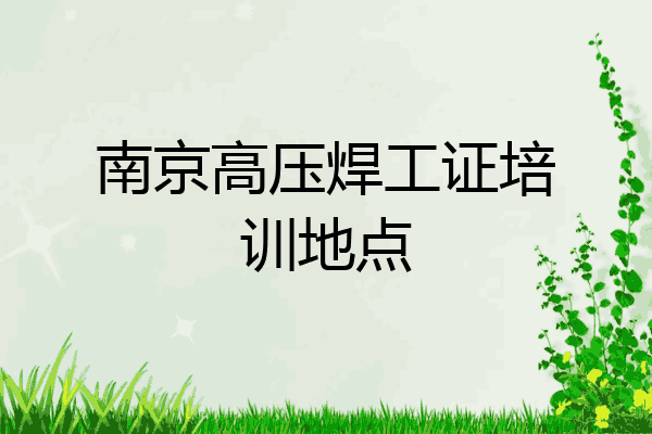 南京高压焊工证培训地点