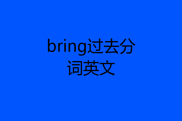 bring过去分词英文