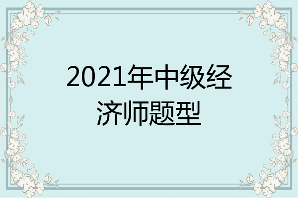 2021年中级经济师题型