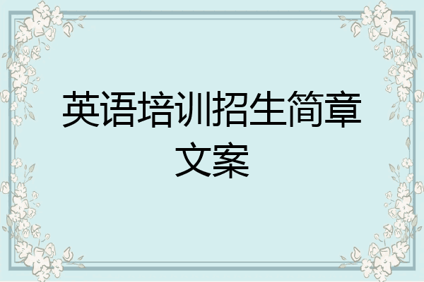 英语培训招生简章文案