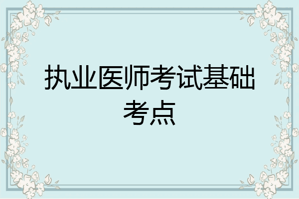 执业医师考试基础考点