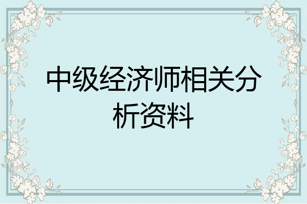 中级经济师相关分析资料
