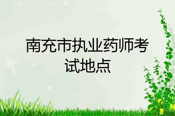 南充市执业药师考试地点