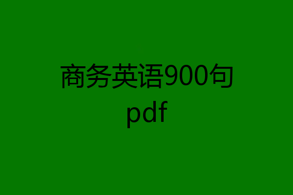 商务英语900句pdf