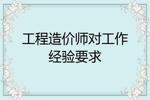 工程造价师对工作经验要求