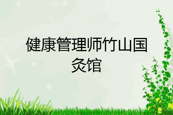 健康管理师竹山国灸馆