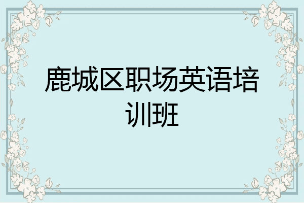 鹿城区职场英语培训班