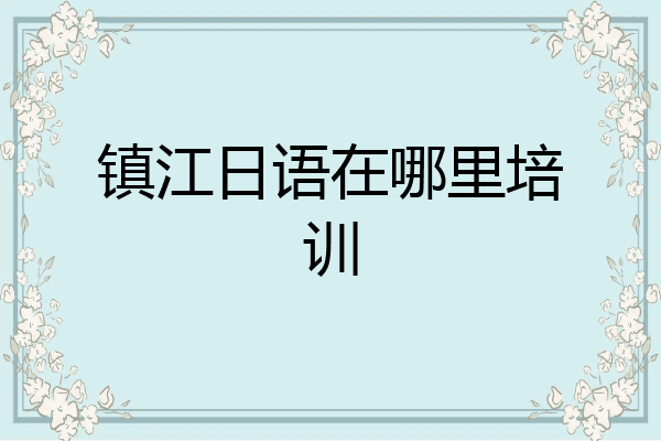 镇江日语在哪里培训
