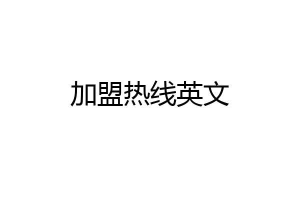 加盟热线英文
