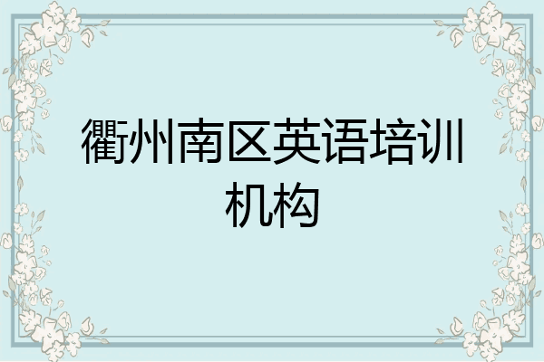 衢州南区英语培训机构
