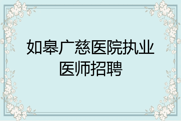如皋广慈医院执业医师招聘