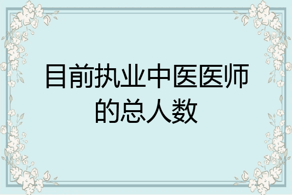 目前执业中医医师的总人数