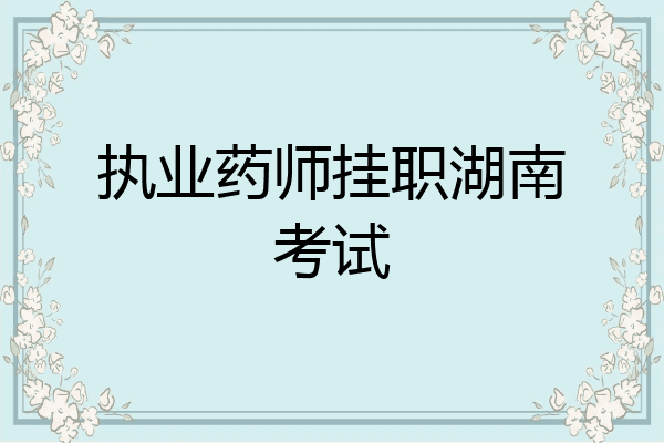 执业药师挂职湖南考试
