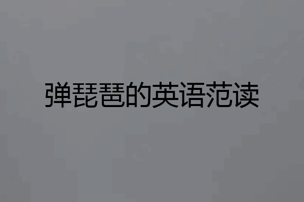 弹琵琶的英语范读