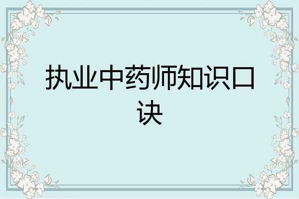 执业中药师知识口诀