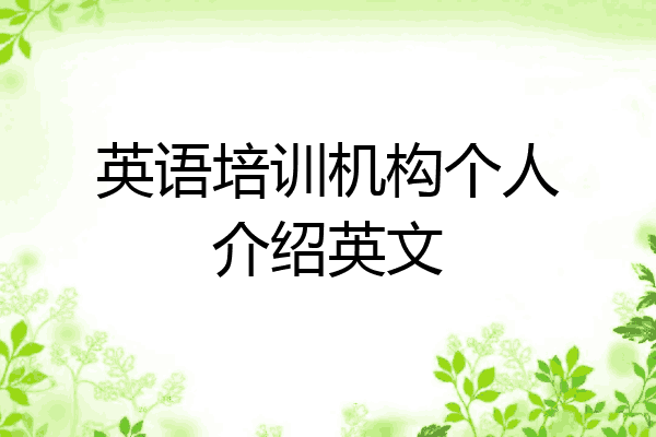 英语培训机构个人介绍英文