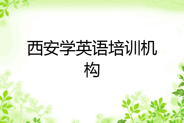 西安学英语培训机构