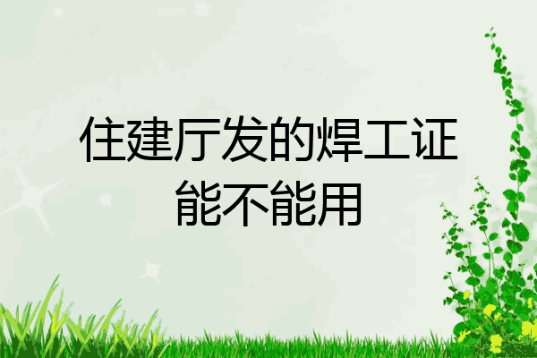 住建厅发的焊工证能不能用