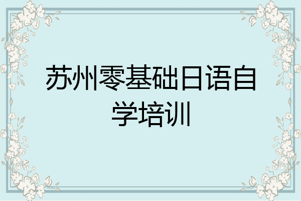 苏州零基础日语自学培训