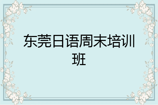 东莞日语周末培训班