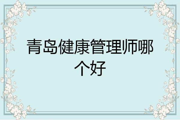 青岛健康管理师哪个好