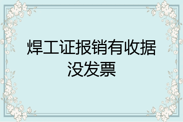 焊工证报销有收据没发票