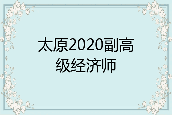 太原2020副高级经济师