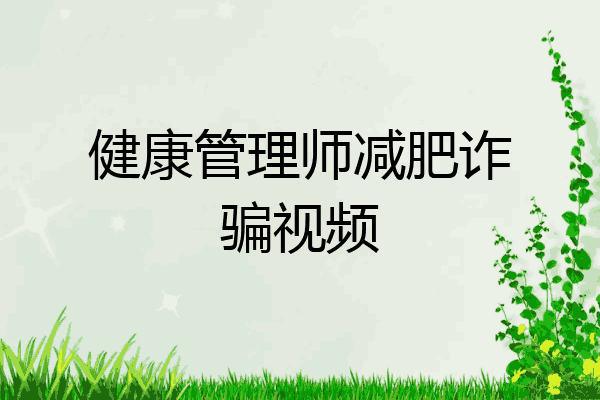 健康管理师减肥诈骗视频