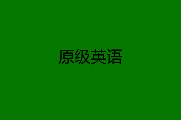 原级英语