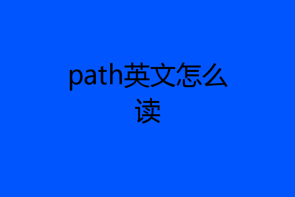 path英文怎么读