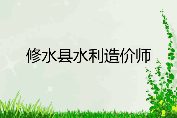 修水县水利造价师