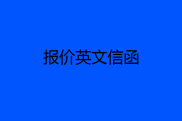 报价英文信函