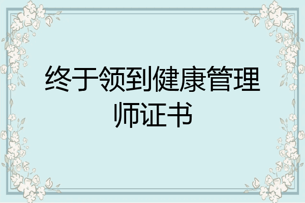 终于领到健康管理师证书
