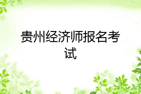 贵州经济师报名考试