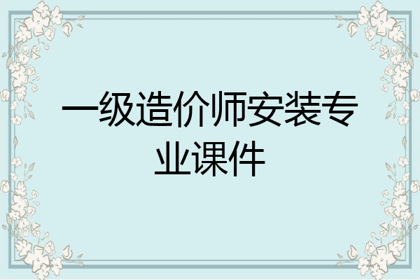一级造价师安装专业课件