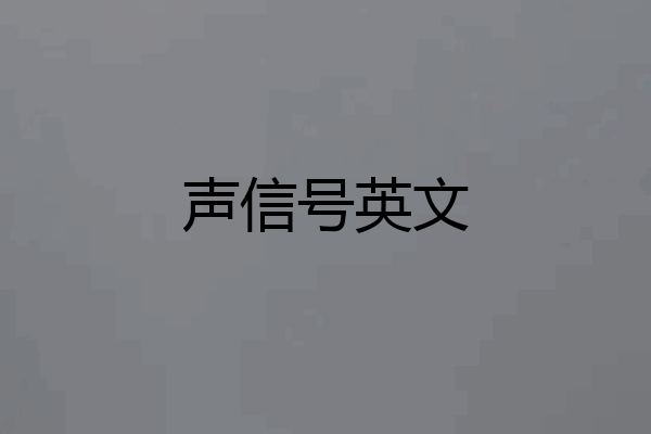 声信号英文