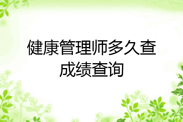 健康管理师多久查成绩查询