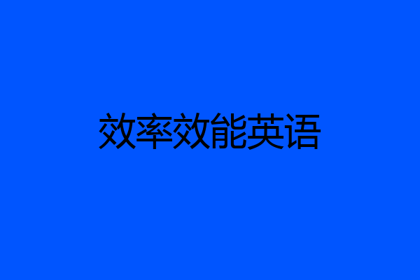 效率效能英语