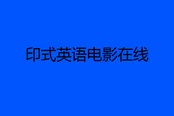 印式英语电影在线