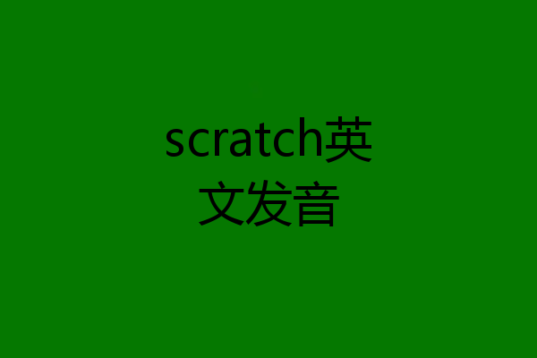 scratch英文发音