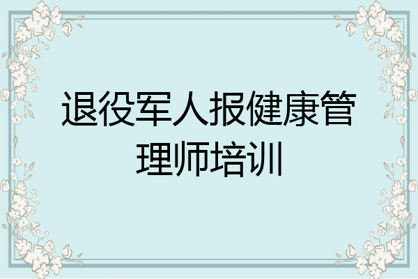 退役军人报健康管理师培训