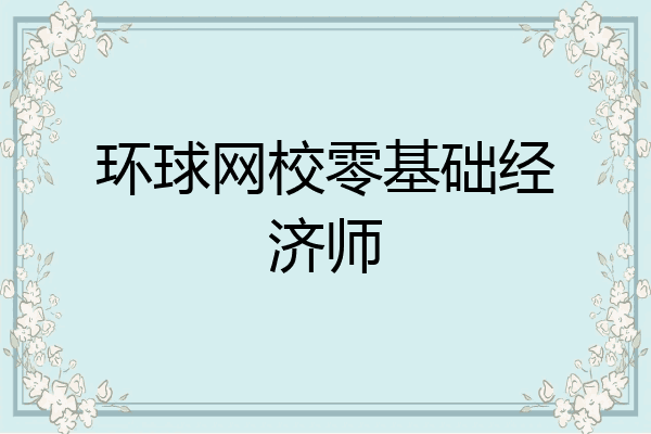 环球网校零基础经济师