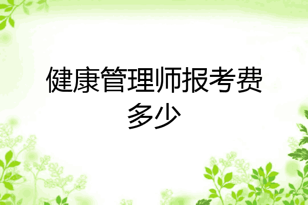 健康管理师报考费多少