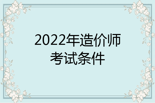 2022年造价师考试条件